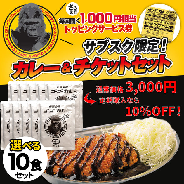 初回20%OFFの定期便 ゴーゴーカレー 選べる 10食セット